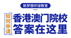香港澳門求學直通車計劃